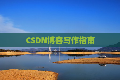CSDN博客写作指南 CSDN博客写作指南