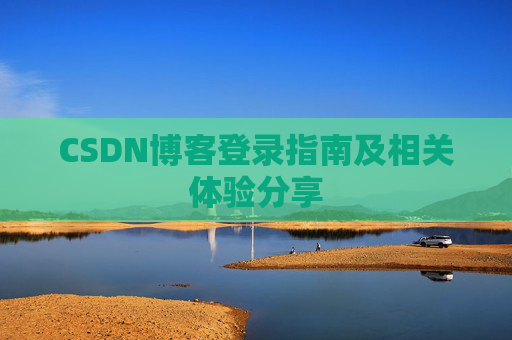 CSDN博客登录指南及相关体验分享