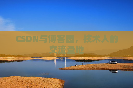 CSDN与博客园,技术人的交流圣地